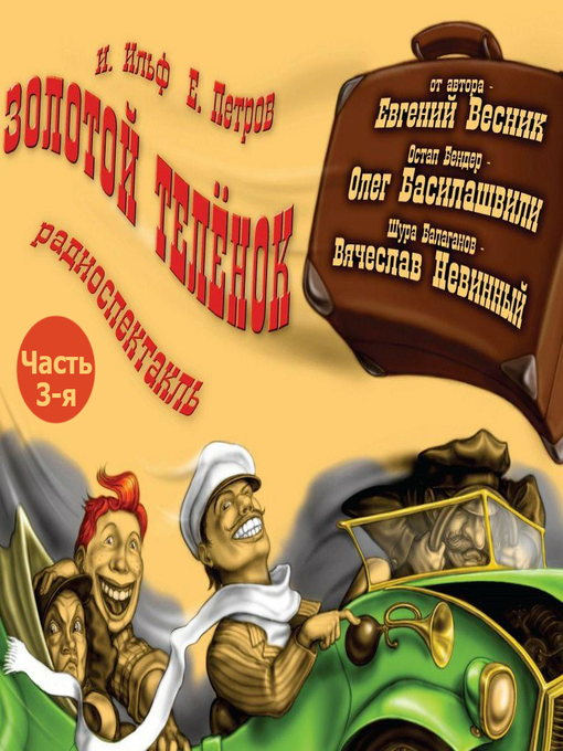 Title details for Золотой телёнок (спектакль) Часть 3-я. Сбылись мечты идиота by Илья Ильф - Available